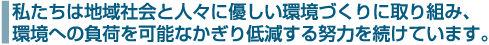 地域社会と人々、環境への負荷